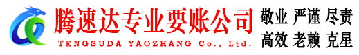 乐安腾速达收账公司